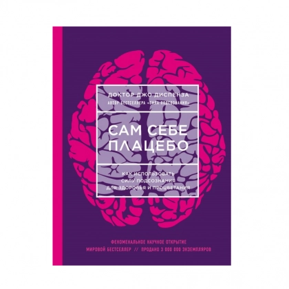 Джо Диспенза: Сам себе плацебо. Как использовать силу подсознания для здоровья и процветания (A5)