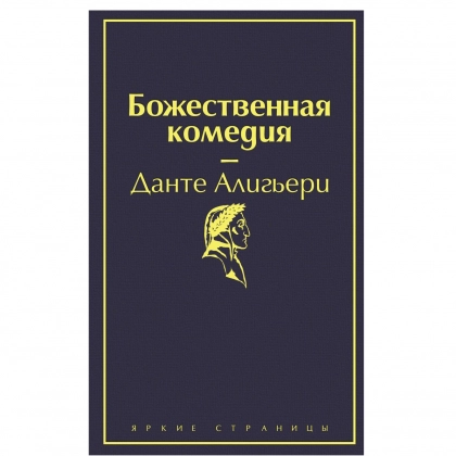 Данте Алигьери: Божественная комедия