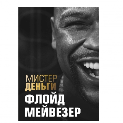 Мистер Деньги. Флойд Мейвезер - rasm №1 Мистер Деньги. Флойд Мейвезер