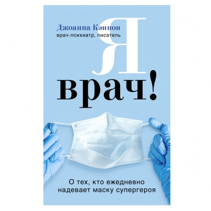Джоанна Кэннон: Я врач! О тех, кто ежедневно надевает маску супергероя