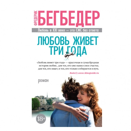 Фредерик Бегбедер: Любовь живет три года