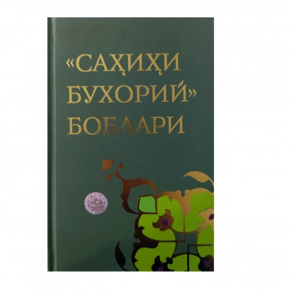 Муҳаммад Адҳам: Саҳиҳи Бухорий боблари
