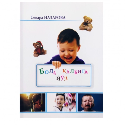Севара Назарова: Бола қалбига йўл