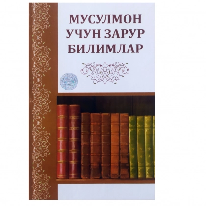 Akmal Miravaz o‘g‘li: Musulmon uchun zarur bilimlar