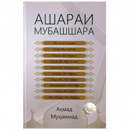 Аҳмад Муҳаммад: Ашараи Мубашшара