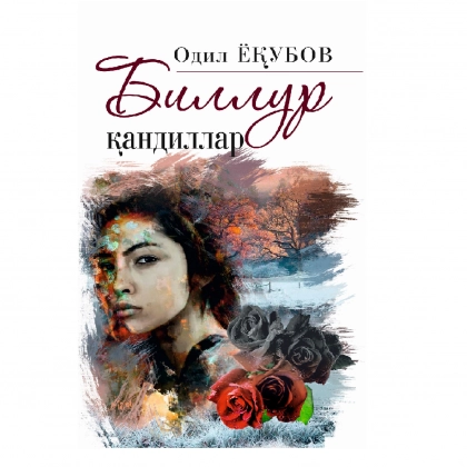 Одил Ёқубов: Биллур қандиллар (юмшоқ муқова)