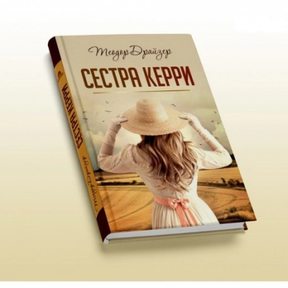 Теодор Драйзер: Сестра Керри