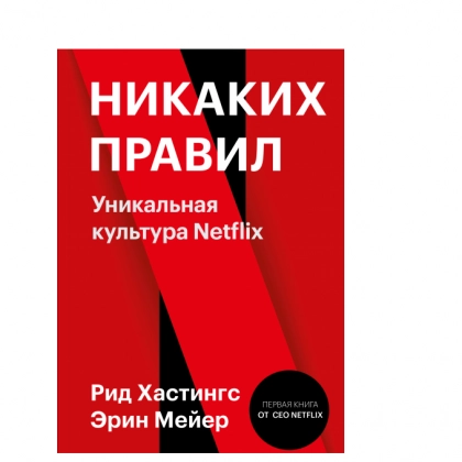 Рид Хастингс, Эрин Мейер: Никаких правил. Уникальная культура Netflix