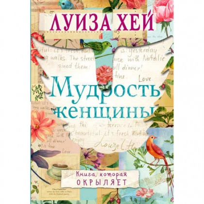 Луиза Хей: Мудрость женщины