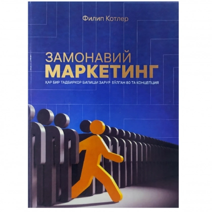 Filip Kotler: Zamonaviy marketing, har bir menedjer bilishi zarur bo‘lgan 80 konsepsiya