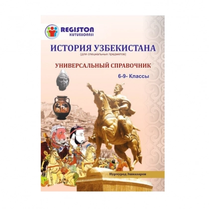 История Узбекистана универсальный справочник (6-9 классы)