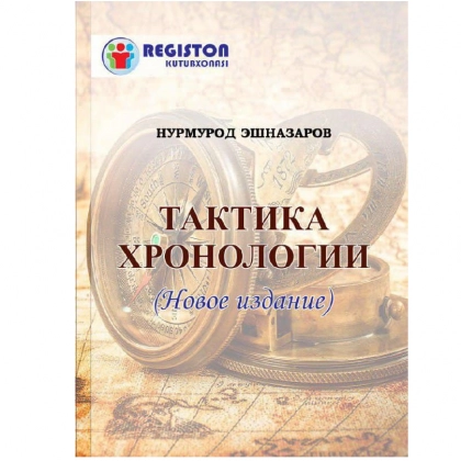 Тактика хронологии (6-9 класс)