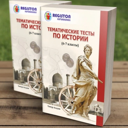 Тематические тесты по истории 6-7 класс