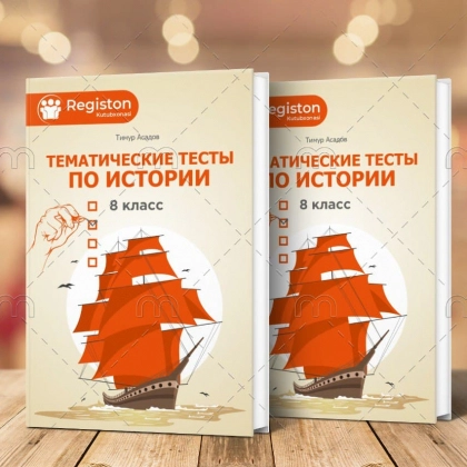 Тематические тесты по истории 8 класс (мягкая обложка)