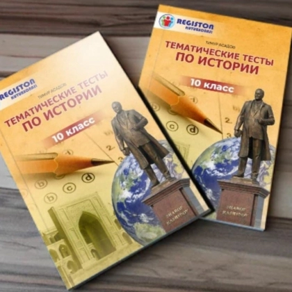 Тематические тесты по истории 10 класс