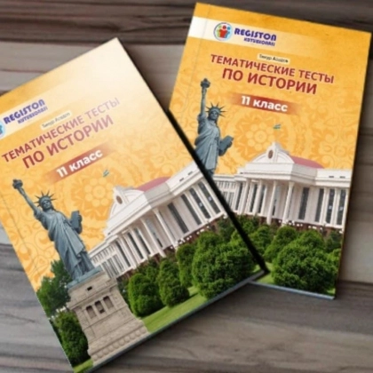 Тематические тесты по истории 11 класс