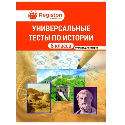 Универсальние тесты по истории 6 класс