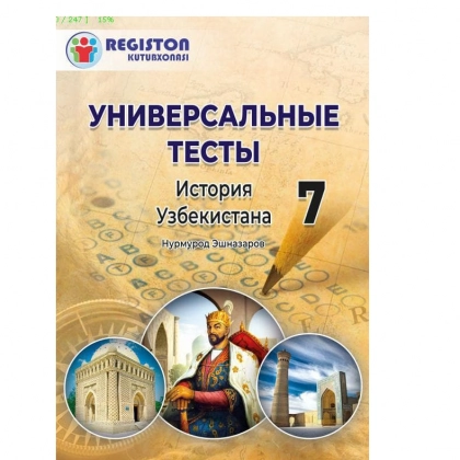 Универсальние тесты по истории 7 класс (история Узбекистана)