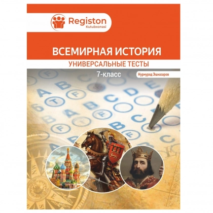 Универсальние тесты по истории 7 класс (Всемирная история)