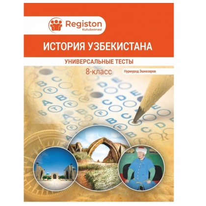 Универсальние тесты по истории 8 класс (история Узбекистана)