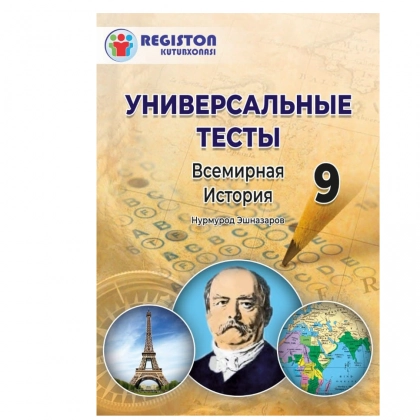 Универсальние тесты по истории 9 класс (Всемирная история)
