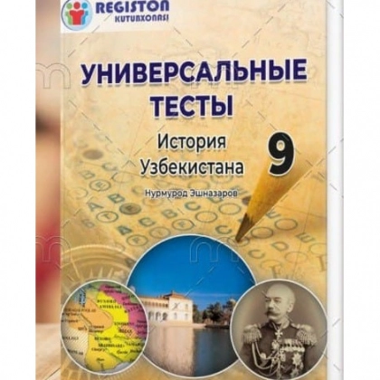 Универсальние тесты по истории 9 класс (история Узбекистана)