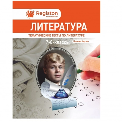 Литература. Тематические тесты по литературе 7-8 классы