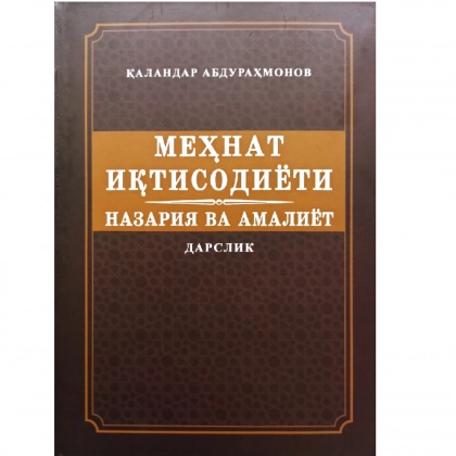 Qalandar Abdurahmonov: Mehnat iqtisodiyoti. Nazariya va amaliyot (darslik)