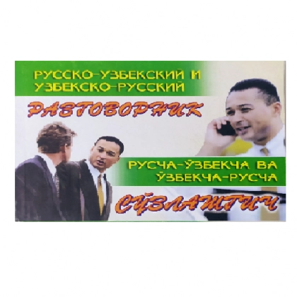 Русско-узбекский и узбекско-русский разговорник