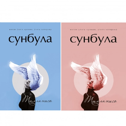 Тилланисо: Сунбула (пушти, кўк) - фото №1 Тилланисо: Сунбула (пушти, кўк)