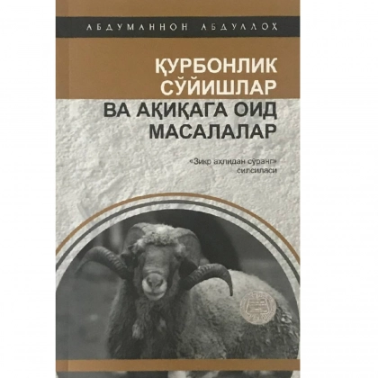Abdumannon Abdulloh: Qurbonlik so&lsquo;yishlar va aqiqaga oid masalalar