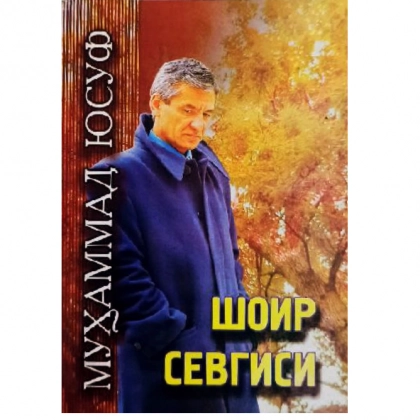 Muhammad Yusuf: Shoir sevgisi