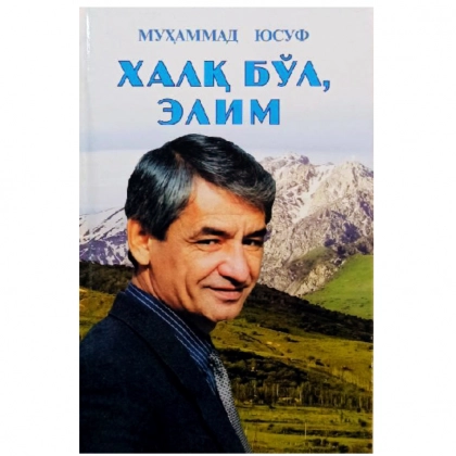 Муҳаммад Юсуф: Халқ бўл элим