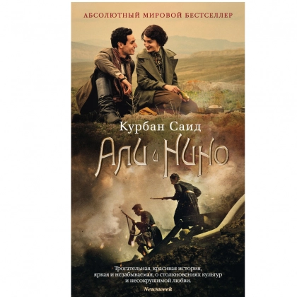 Курбан Саид: Али и Нино