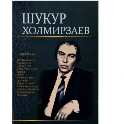 Shukur Xolmirzayev: Tanlangan asarlar (Hikoyalar)