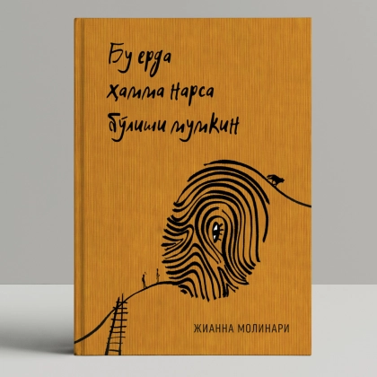 Жианна Молинари: Бу ерда ҳамма нарса бўлиши мумкин