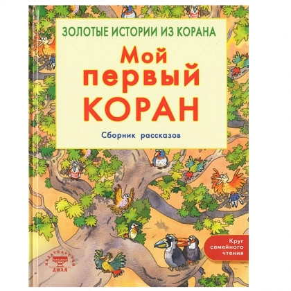 Санйаснаин Хан: Мой первый Коран. Золотые истории из Корана