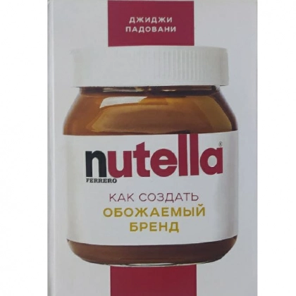 Нутелла как создать обожаемый бренд