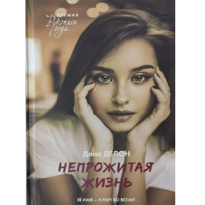 Дана Делон : Непрожитая жизнь