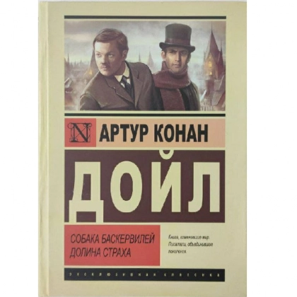 Артур Конан Дойл : Собака баскервилей долина страха - фото №1 Артур Конан Дойл : Собака баскервилей долина страха