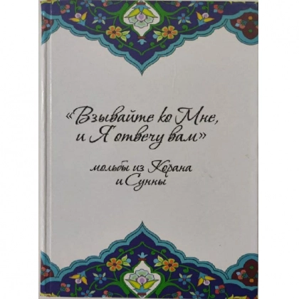 "Взывайте ко Мне и Я отвечу вам" мольбы из Корана и Сунны