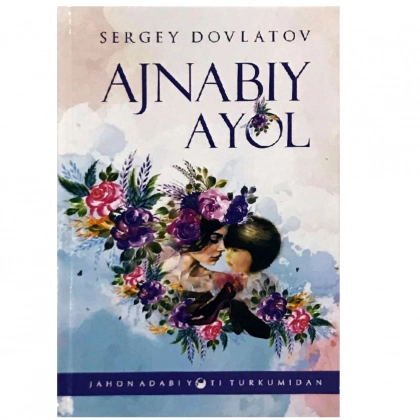 Сергей Довлатов: Ажнабий аёл