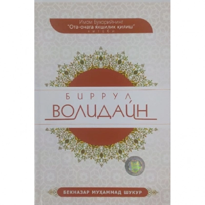 Бекназар Муҳаммад Шукур: Биррул волидайн