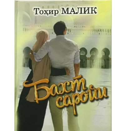 Тоҳир Малик : Бахт саройи