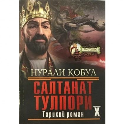 Нурали Қобул : Салтанат тулпори