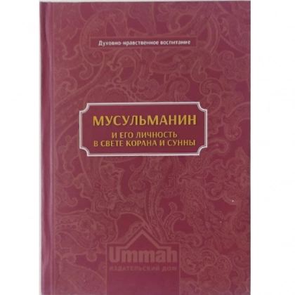 Составитель Карима Сорокоумова: Мусульманин и его личность в свете Корана и сунны