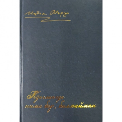 Иқбол Мирзо: Кўнглингда нима бор, билмайман