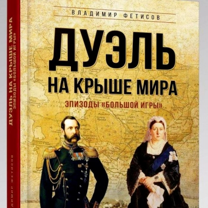 Владимир Фетисов: Дуэль на крыше мира