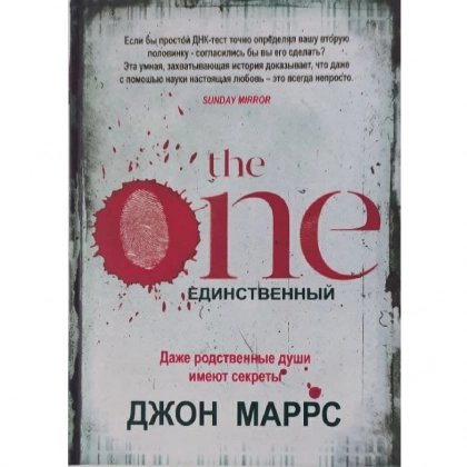 Джон Маррс : The one единственный