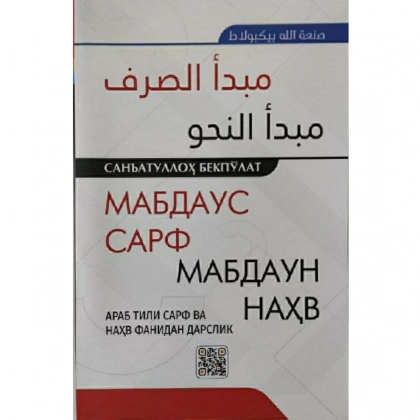 San’atulloh Bekpo‘lat: Mabdaus sarf Mabdaun nahv